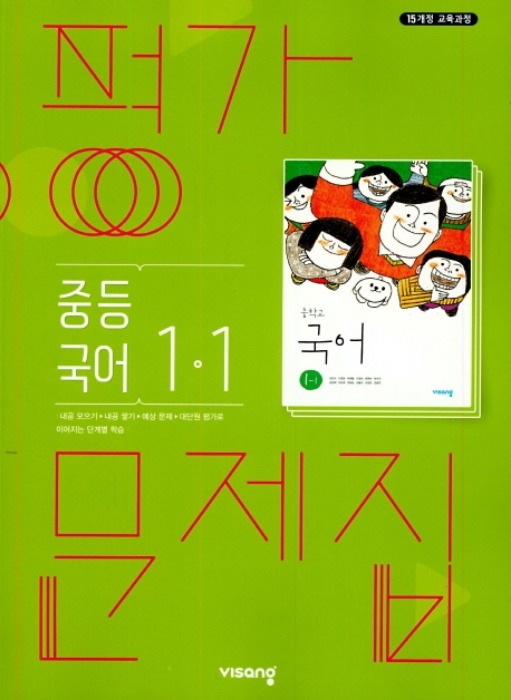비상교육 평가문제집 중등/중학 국어 1-1 (김진수 / 2020 ) 2015개정 교육과정