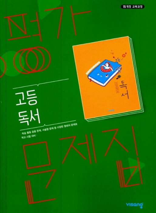 [무료배송] 비상교육 평가문제집 고등학교 독서 (한철우 / 2021 ) 2015개정 교육과정