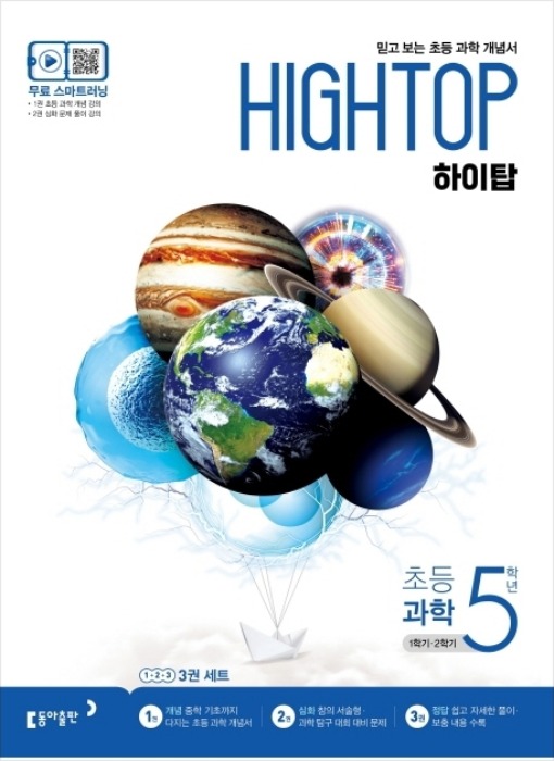 [무료배송] 하이탑 HIGH TOP 초등 과학 5학년 (2020)