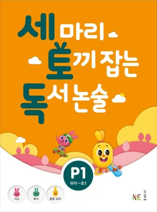 세 마리 토끼 잡는 독서 논술 P1 - 유아,초1