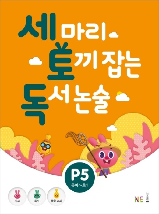 세 마리 토끼 잡는 독서 논술 P5 - 유아,초1