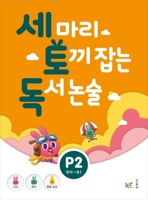 세 마리 토끼 잡는 독서 논술 P2 - 유아,초1