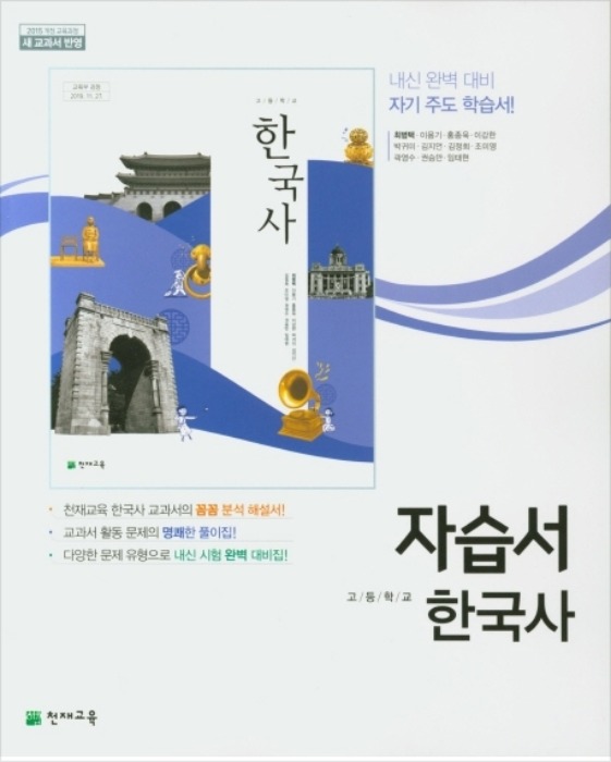 [무료배송] 천재 자습서 고등 한국사 (최병택 / 2020 ) 2015개정 교육과정
