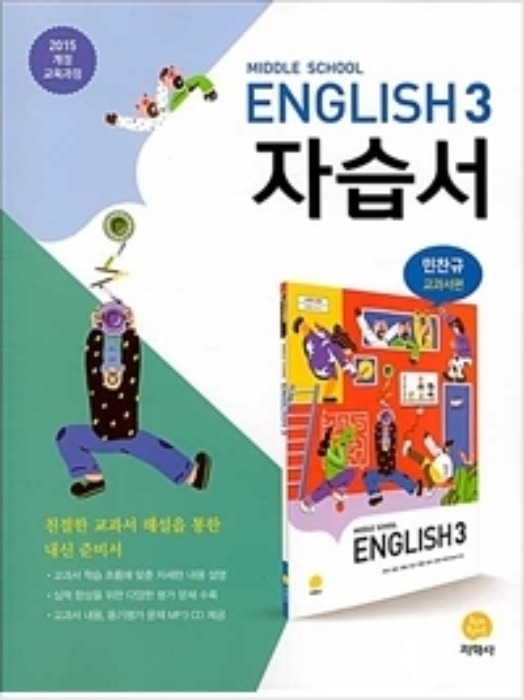 [무료배송]Middle School English 3 자습서 민찬규 교과서편 (2020년)
