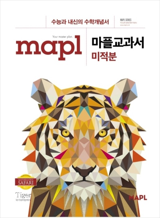 [무료배송]MAPL 마플 교과서 미적분 (2020년)