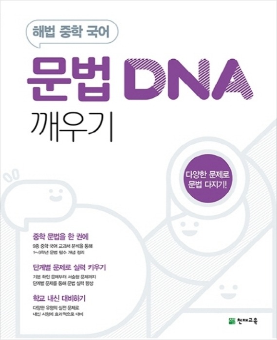 [무료배송]해법 중학 국어 문법 DNA 깨우기 (2020년)