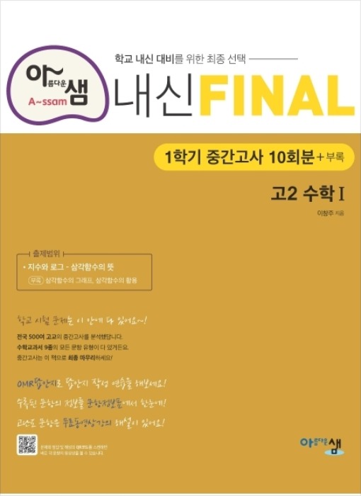 아샘 내신 FINAL 파이널 고2 수학1 중간고사 (2020년)