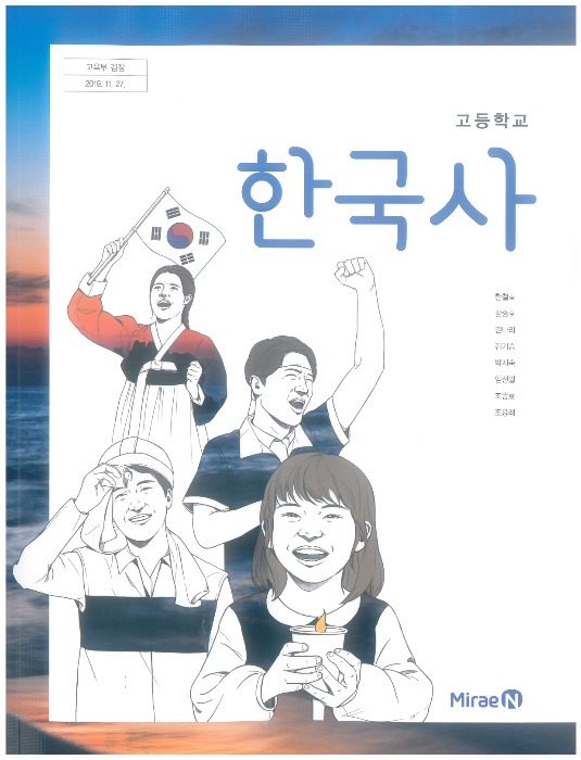고등학교 교과서 한국사 (미래엔 / 한철호) 2015개정 교육과정 2022