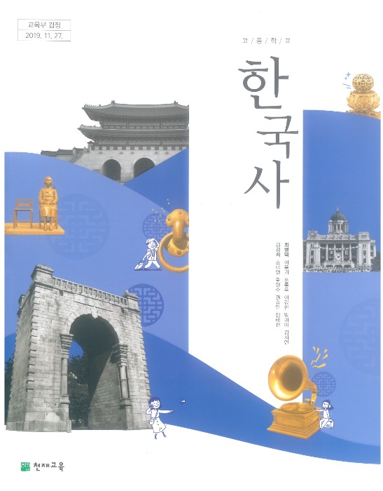 고등학교 교과서 한국사 (천재교육 / 최병택) 2015개정 교육과정 2022
