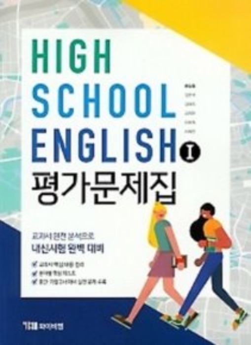 YBM시사 평가문제집 고등영어1 (한상호 / 2020 ) 15개정 교육과정 HIGH SCHOOL ENGLISH