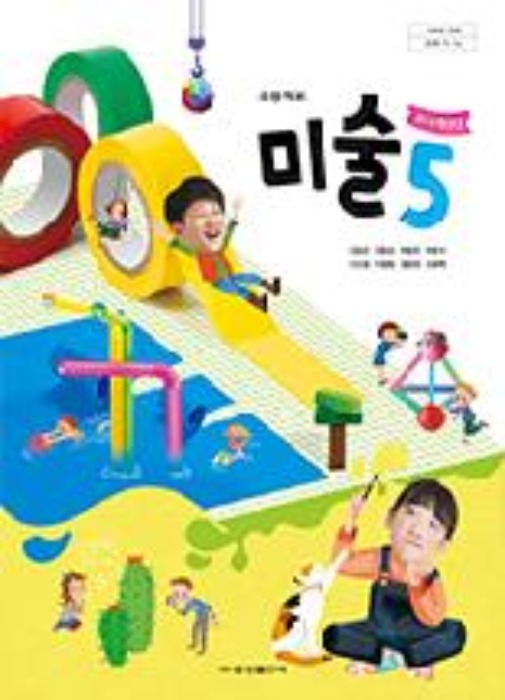 초등학교 교과서 미술 5 (금성출판사 / 김정선) : 2015 개정교육과정 반영 2022