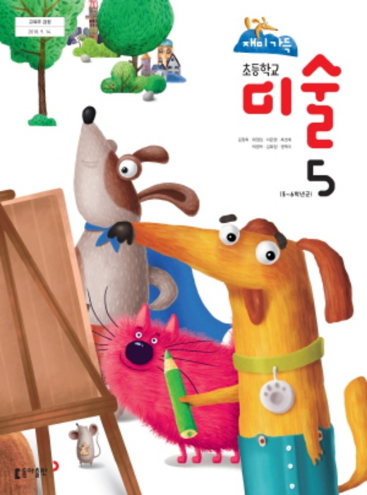 초등학교 교과서 미술 5 (동아출판 / 김정희) : 2015 개정교육과정 반영 2022