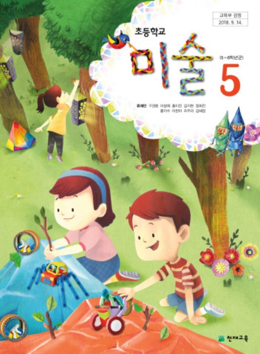 초등학교 교과서 미술 5 (천재 / 류재만) : 2015 개정교육과정 반영 2022
