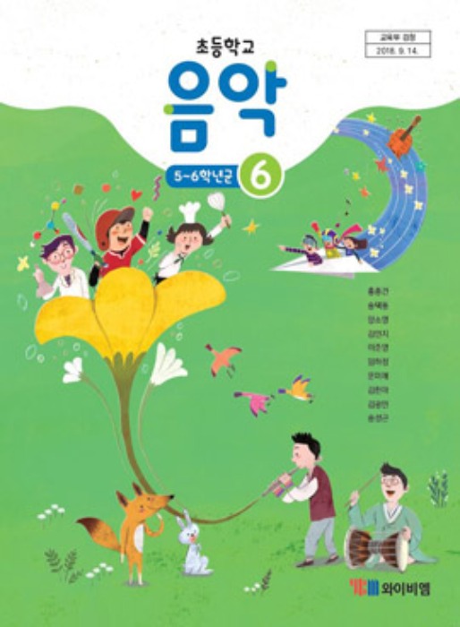 초등학교 교과서 음악 6 (와이비엠 / 홍종건)