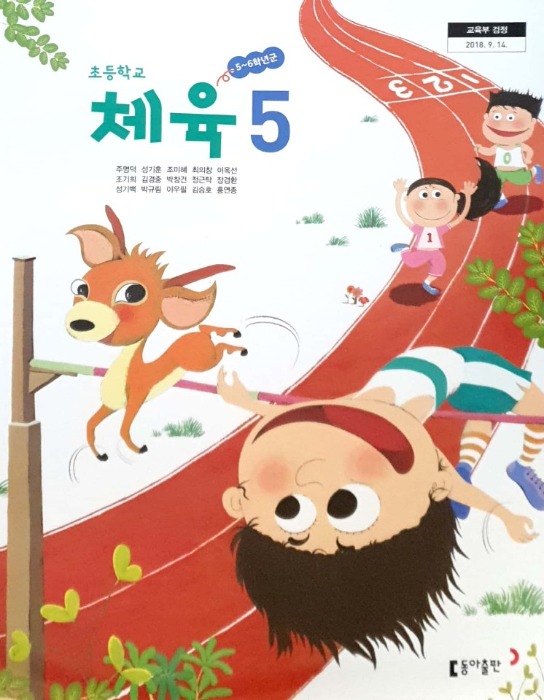 초등학교 교과서 체육 5 (동아 / 주명덕) : 2015 개정교육과정 반영 2022