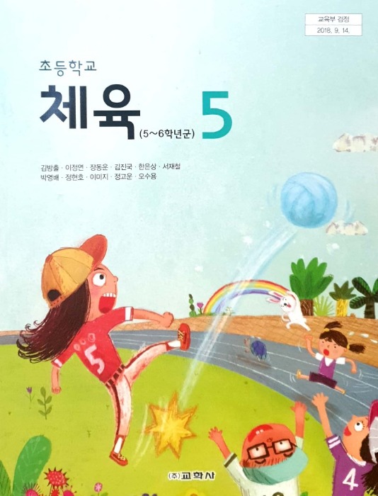 초등학교 교과서 체육 5 (교학사 / 김방출) : 2015 개정교육과정 반영 2022