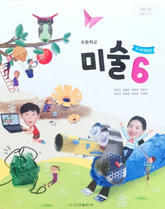 초등학교 교과서 미술 6 (금성출판사 / 김정선) : 2015 개정교육과정 반영 2022