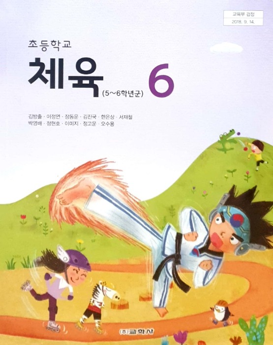 초등학교 교과서 체육 6 (교학사 / 김방출)