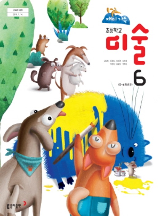 초등학교 교과서 미술 6 (동아출판 / 김정희) : 2015 개정교육과정 반영 2022