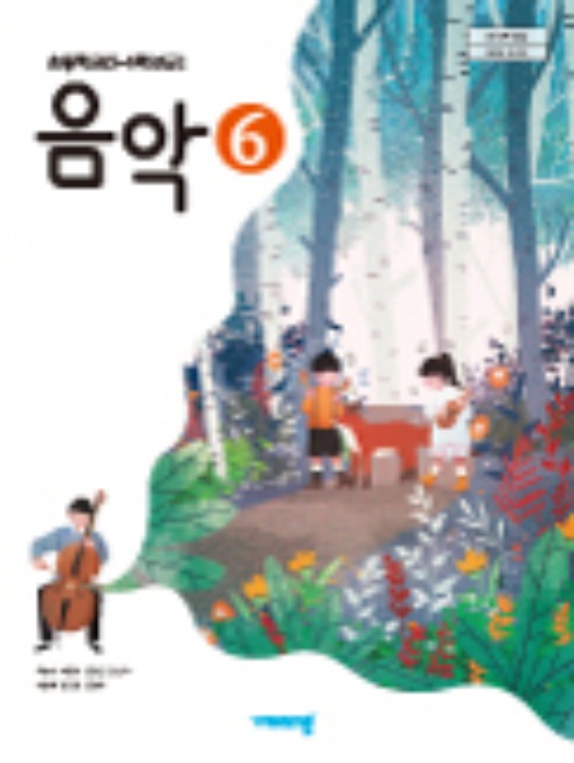 초등학교 교과서 음악 6 (비상교육 / 조순이) : 2015 개정교육과정 반영 2022