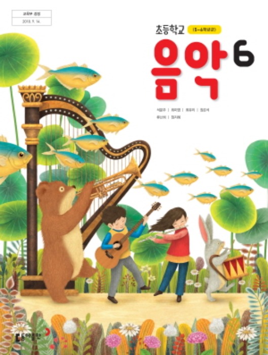 초등학교 교과서 음악 6 (동아출판 / 석문주) : 2015 개정교육과정 반영 2022