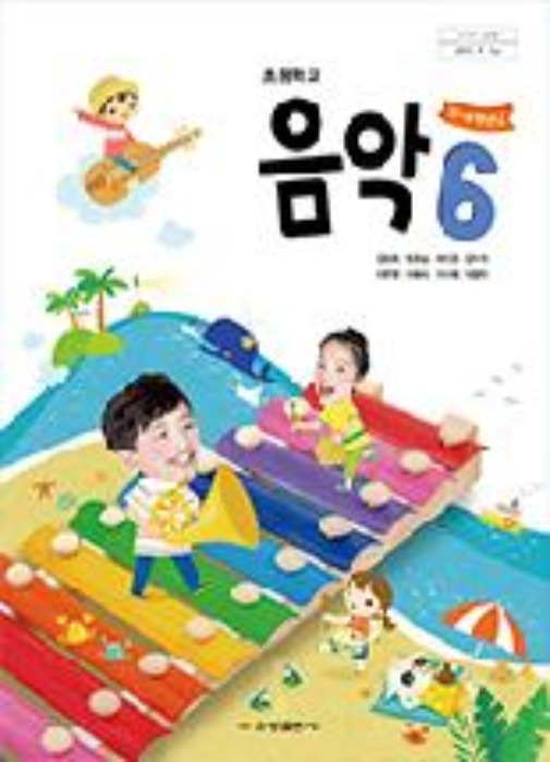 초등학교 교과서 음악 6 (금성출판사 / 김용희)