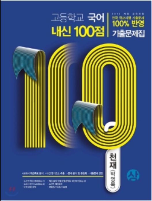 [무료배송/당일출고] 고등학교 국어 내신 100점 기출문제집 천재 박영목 (상) (2020년)