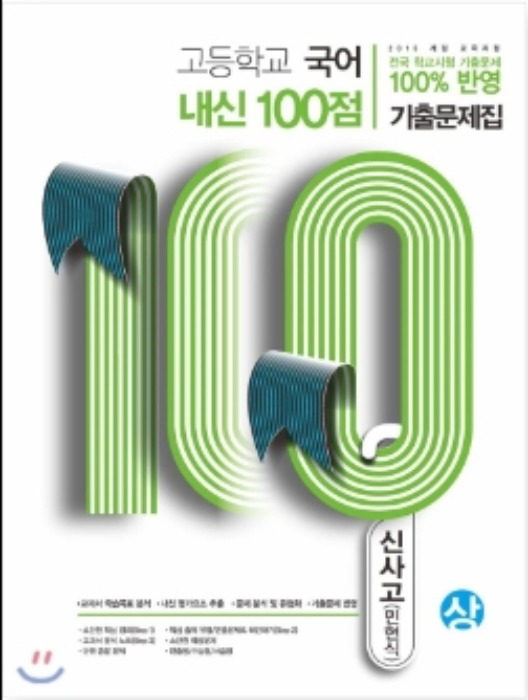 [무료배송/당일출고] 고등학교 국어 내신 100점 기출문제집 신사고 민현식 (상) (2021년)