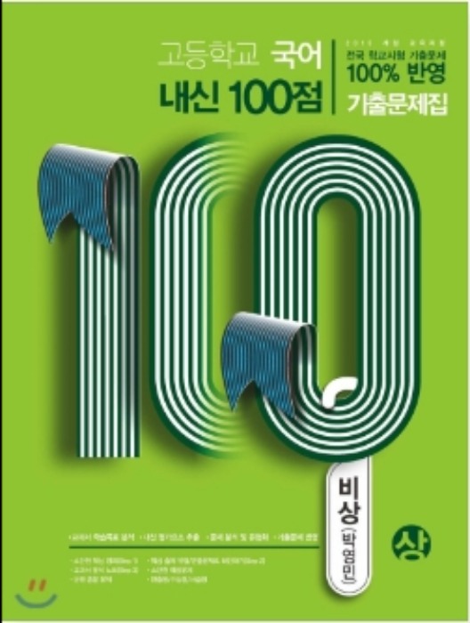 [무료배송/당일출고] 고등학교 국어 내신 100점 기출문제집 비상 박영민 (상) (2020년)