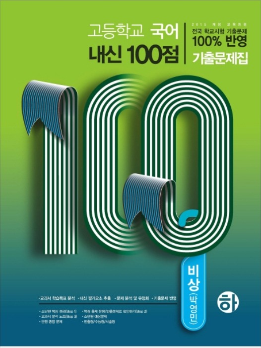 [무료배송/당일출고] 고등학교 국어 내신 100점 기출문제집 비상 박영민 (하) (2020년)