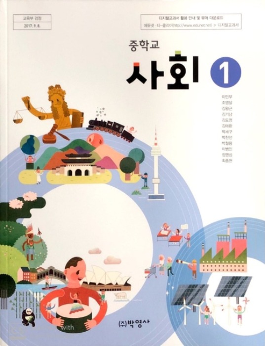 중등 중학교 교과서 사회1 (박영사 이민부 / 2018년용) 2015개정