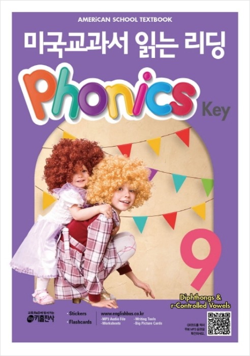 미국교과서 읽는 리딩 Phonics Key 9