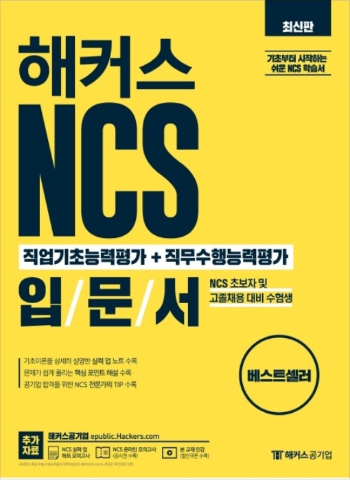 해커스 NCS 직업기초능력평가+직무수행능력평가 입문서