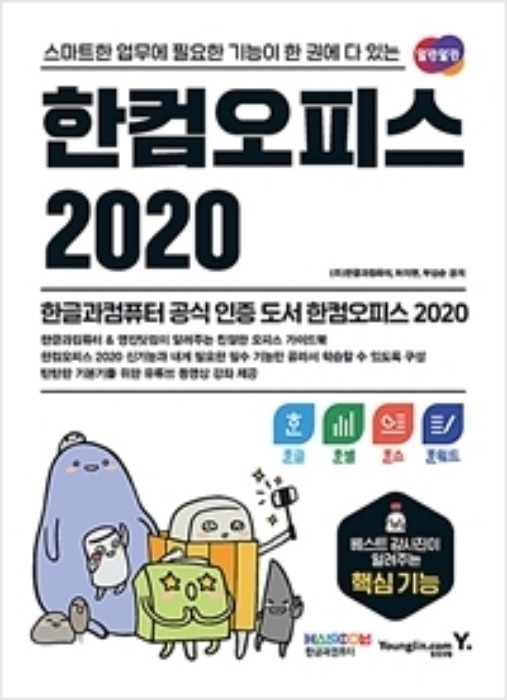 [무료배송] 한컴오피스 2020 한글+한셀+한쇼+한워드