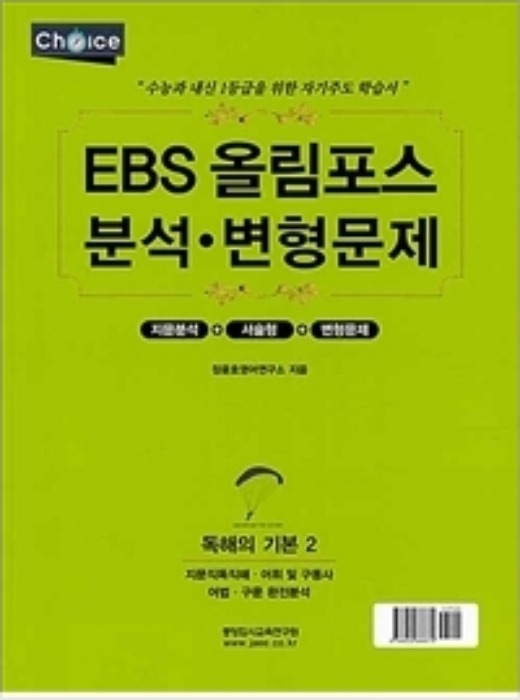 [무료배송] EBS 올림포스 분석·변형문제 독해의 기본 2 (2020년)
