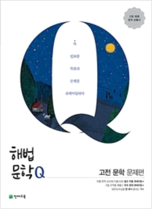 [무료배송] 해법문학Q 고전 문학 문제편 (2020년)