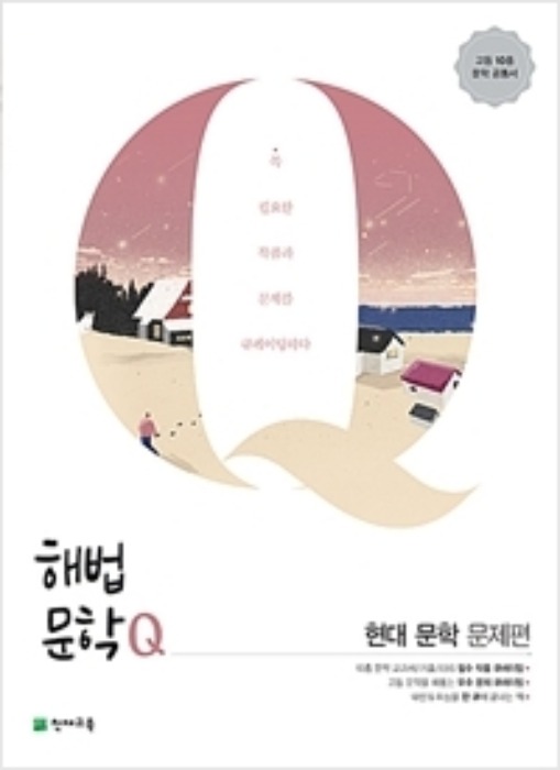 [무료배송] 해법문학Q 현대 문학 문제편 (2020년)