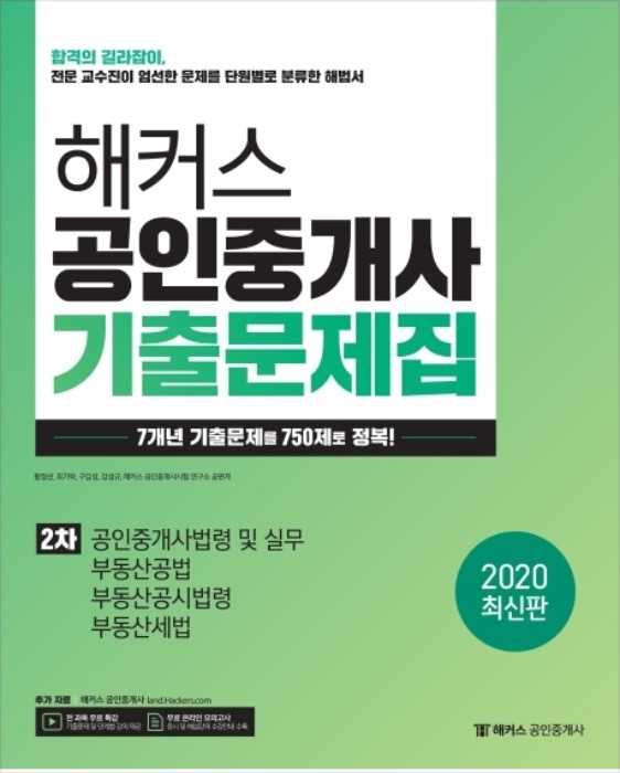 [무료배송] 2020 해커스 공인중개사 기출문제집 2차