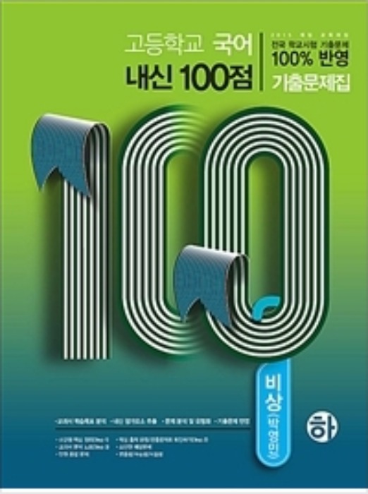[무료배송] 고등학교 국어 내신 100점 기출문제집 비상 박영민 (하) (2020년)