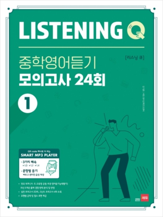 [무료배송] Listening Q 리스닝 큐 중학영어듣기 모의고사 24회 1