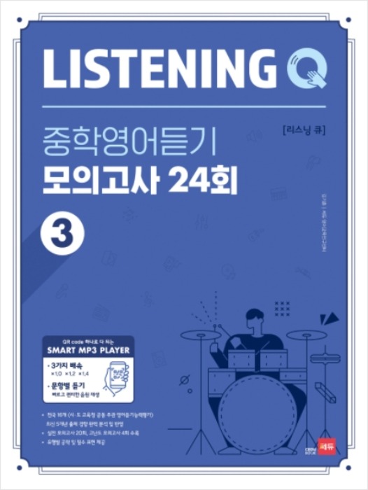 [무료배송] Listening Q 리스닝 큐 중학영어듣기 모의고사 24회 3
