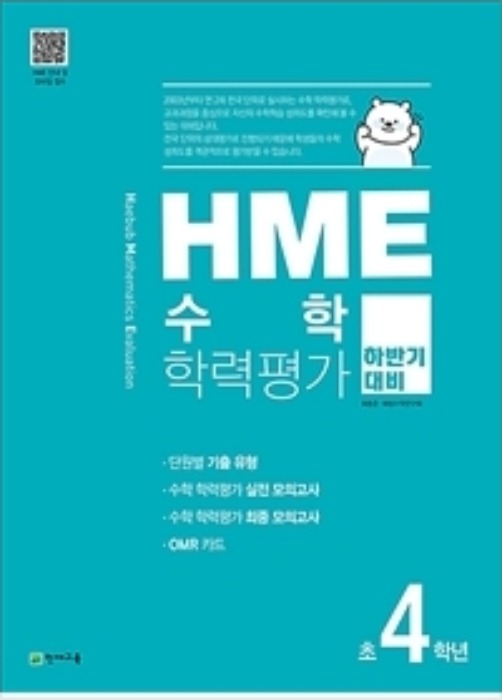 HME 수학 학력평가 문제집 하반기 4학년 (2020년)