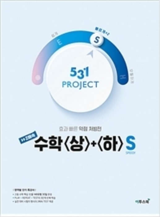 531 프로젝트 PROJECT 2배속 수학 상+하 S (2020년)