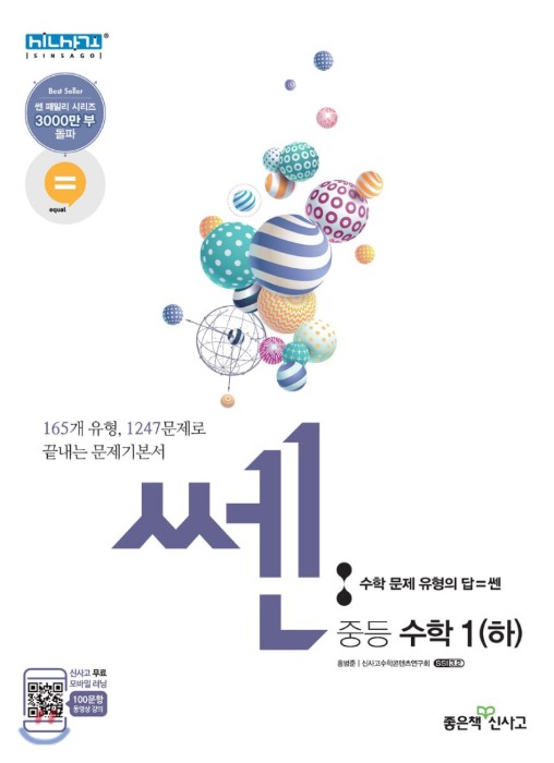 [무료배송] 신사고 SSEN 쎈 중등 수학 1 (하) 문제기본서 (2021년용) [ 2015 개정 교육과정 ]