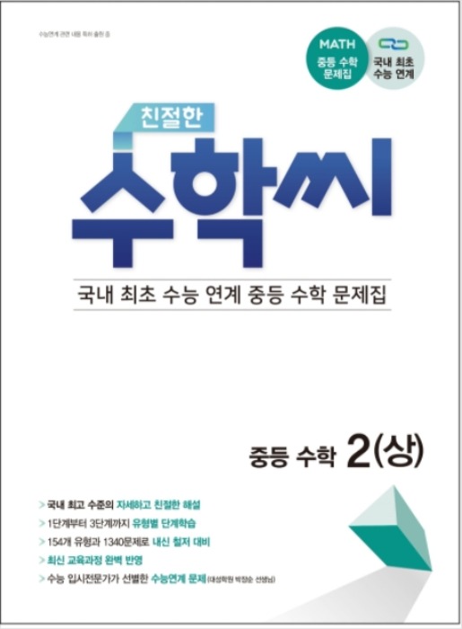 [무료배송] 친절한 수학씨 중등수학 2(상) (2021년)