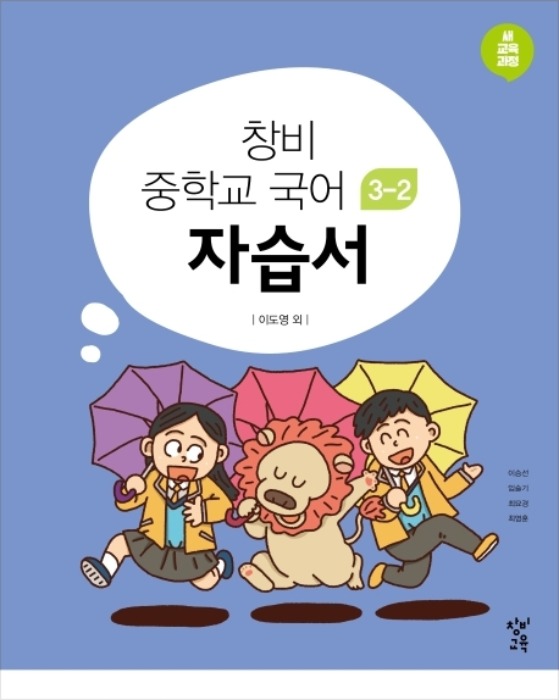 [무료배송] 창비 중학교 국어 3-2 자습서 (2020년)