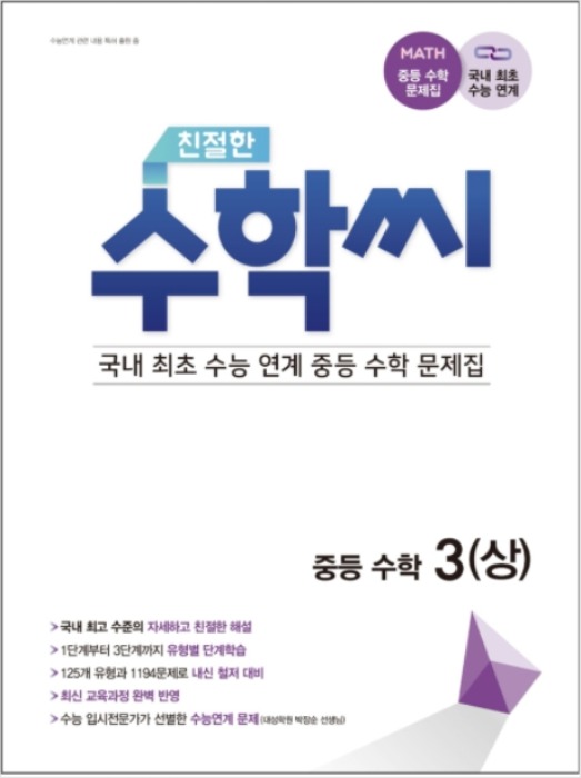 [무료배송] 친절한 수학씨 중등수학 3(상) (2021년)
