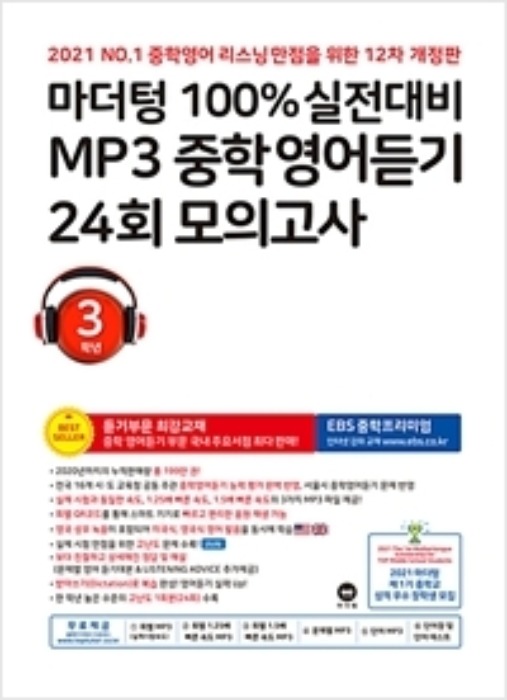 마더텅 100% 실전대비 MP3 중학영어듣기 24회 모의고사 3학년 (2021년)