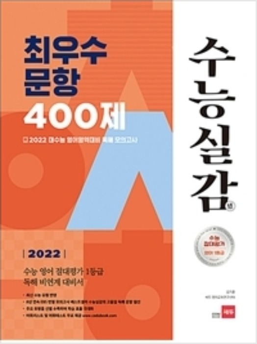 [무료배송] 2022 수능실감 최우수 문항 400제