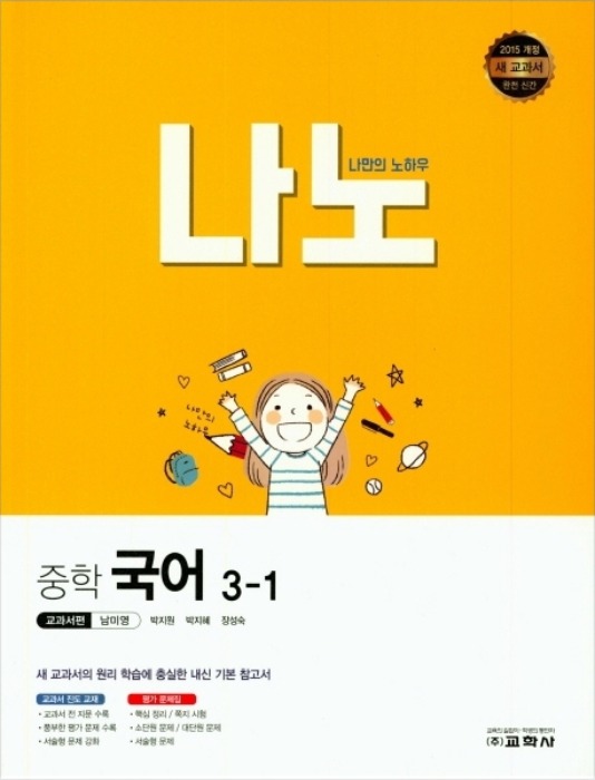 [무료배송] 나노 중학 국어 교과서편 남미영 3-1 (2020년)